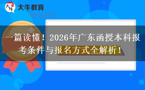 一篇读懂！2026年广东函授本科报考条件与报名方式全解析！