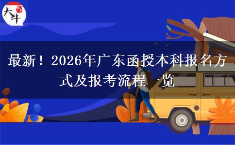 最新！2026年广东函授本科报名方式及报考流程一览