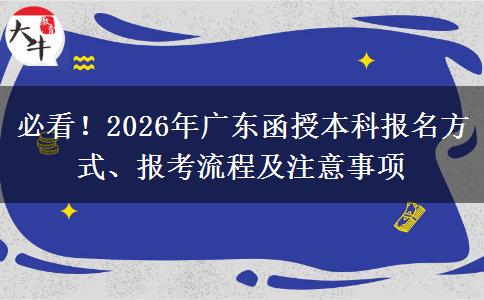 必看！2026年广东函授本科报名方式、报考流程及注意事项