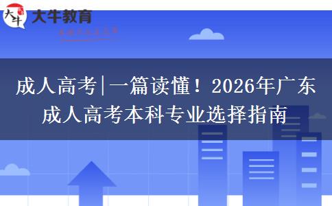 成人高考|一篇读懂！2026年广东成人高考本科专业选择指南