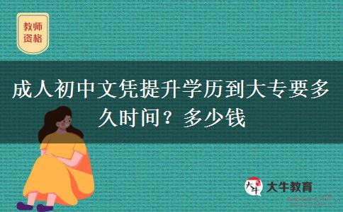 成人初中文凭提升学历到大专要多久时间？多少钱