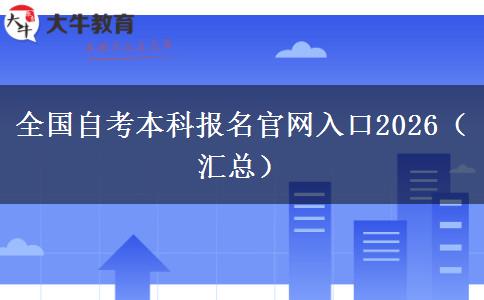 全国自考本科报名官网入口2026（汇总）