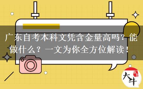 广东自考本科文凭含金量高吗？能做什么？一文为你全方位解读！