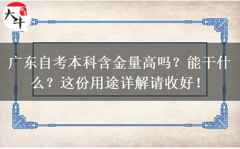 广东自考本科含金量高吗？能干什么？这份用途详解请收好！