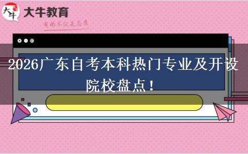 2026广东自考本科热门专业及开设院校盘点！