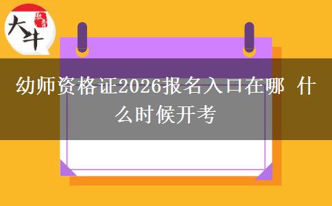 幼师资格证2026报名入口在哪 什么时候开考