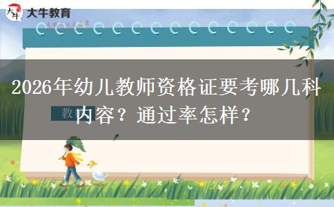 2026年幼儿教师资格证要考哪几科内容？通过率怎样？