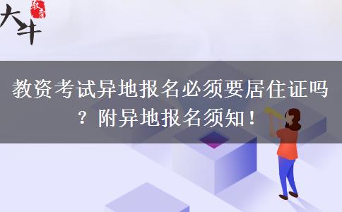 教资考试异地报名必须要居住证吗？附异地报名须知！