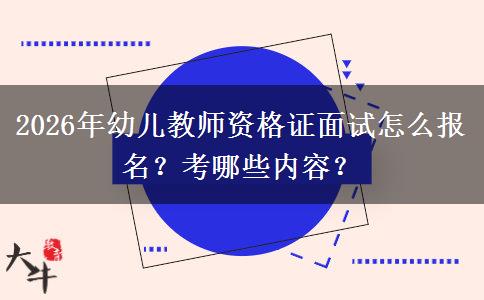 2026年幼儿教师资格证面试怎么报名？考哪些内容？