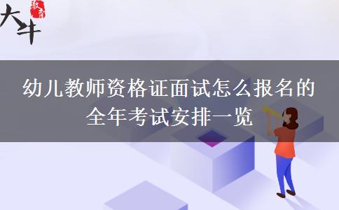 幼儿教师资格证面试怎么报名的 全年考试安排一览