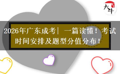 2026年广东成考| 一篇读懂！考试时间安排及题型分值分布！