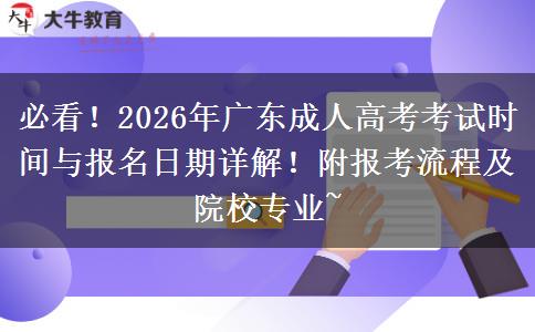 必看！2026年广东成人高考考试时间与报名日期详解！附报考流程及院校专业~