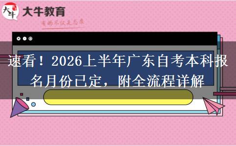 速看！2026上半年广东自考本科报名月份已定，附全流程详解