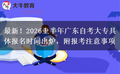 最新！2026上半年广东自考大专具体报名时间出炉，附报考注意事项