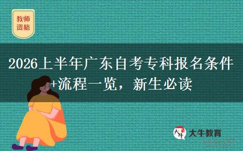 2026上半年广东自考专科报名条件+流程一览，新生必读