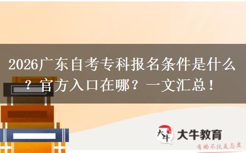 2026广东自考专科报名条件是什么？官方入口在哪？一文汇总！