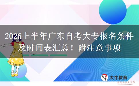 2026上半年广东自考大专报名条件及时间表汇总！附注意事项