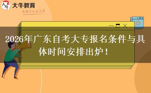 2026年广东自考大专报名条件与具体时间安排出炉！