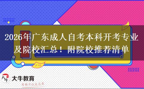 2026年广东成人自考本科开考专业及院校汇总！附院校推荐清单
