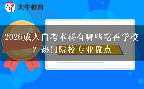 2026成人自考本科有哪些吃香学校？热门院校专业盘点