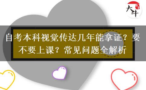自考本科视觉传达几年能拿证？要不要上课？常见问题全解析