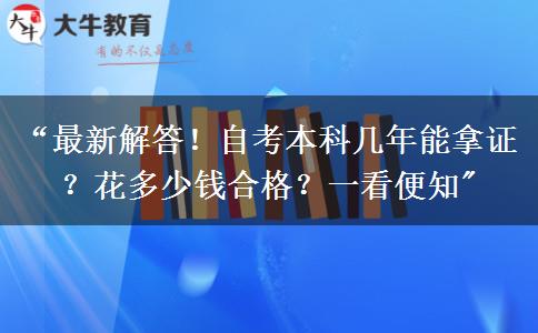 “最新解答！自考本科几年能拿证？花多少钱合格？一看便知