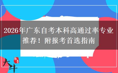 2026年广东自考本科高通过率专业推荐！附报考首选指南