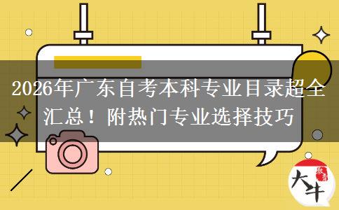 2026年广东自考本科专业目录超全汇总！附热门专业选择技巧