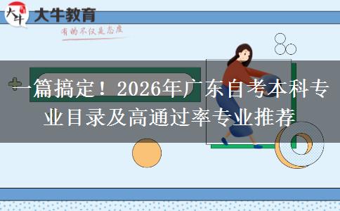 一篇搞定！2026年广东自考本科专业目录及高通过率专业推荐