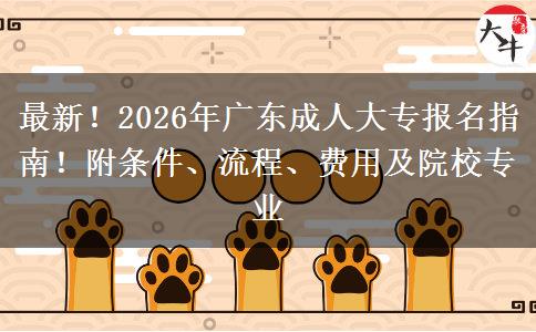 最新！2026年广东成人大专报名指南！附条件、流程、费用及院校专业