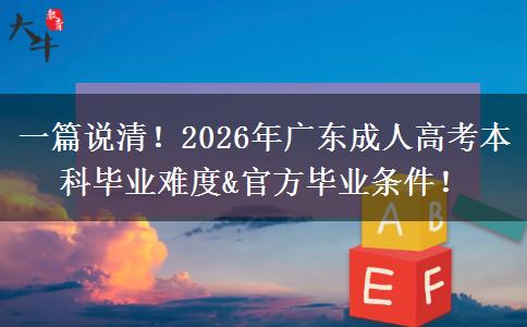 一篇说清！2026年广东成人高考本科毕业难度&官方毕业条件！