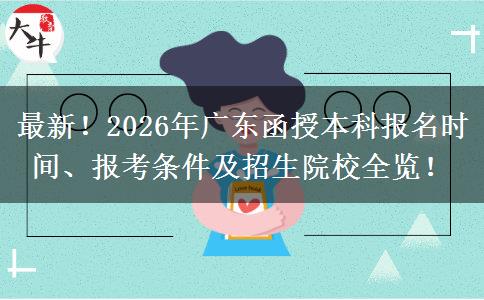 最新！2026年广东函授本科报名时间、报考条件及招生院校全览！