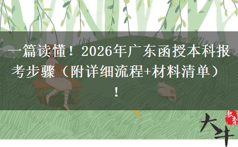 一篇读懂！2026年广东函授本科报考步骤（附详细流程+材料清单）！
