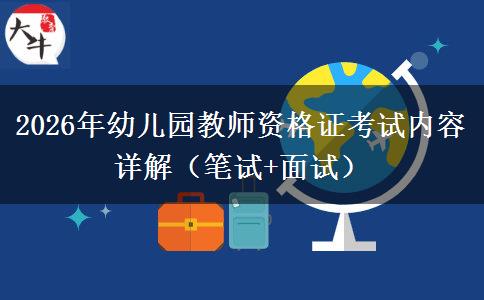 2026年幼儿园教师资格证考试内容详解（笔试+面试）