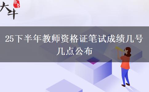 25下半年教师资格证笔试成绩几号几点公布