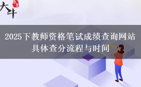 2025下教师资格笔试成绩查询网站 具体查分流程与时间