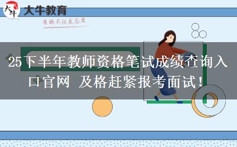 25下半年教师资格笔试成绩查询入口官网 及格赶紧报考面试！