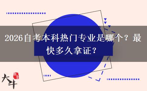 2026自考本科热门专业是哪个？最快多久拿证？