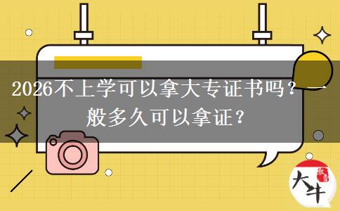 2026不上学可以拿大专证书吗？一般多久可以拿证？