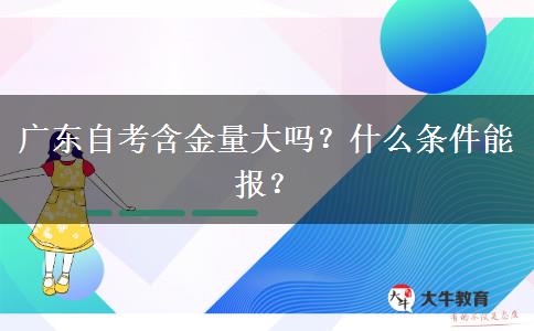 广东自考含金量大吗？什么条件能报？