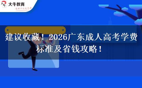 建议收藏！2026广东成人高考学费标准及省钱攻略！
