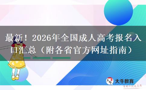 最新！2026年全国成人高考报名入口汇总（附各省官方网址指南）