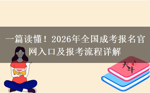一篇读懂！2026年全国成考报名官网入口及报考流程详解