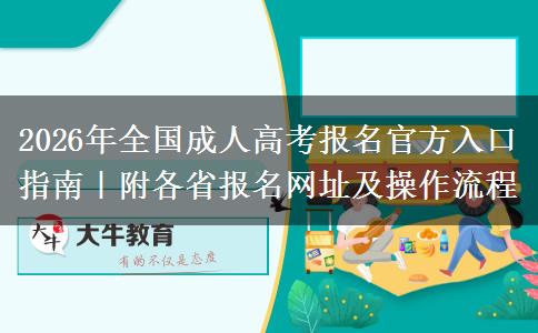 2026年全国成人高考报名官方入口指南｜附各省报名网址及操作流程