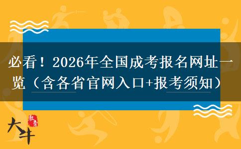 必看！2026年全国成考报名网址一览（含各省官网入口+报考须知）