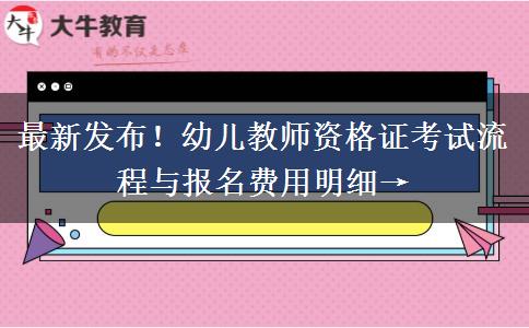 最新发布！幼儿教师资格证考试流程与报名费用明细→
