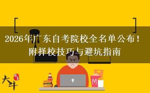 2026年广东自考院校全名单公布！附择校技巧与避坑指南