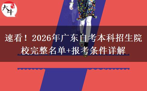 速看！2026年广东自考本科招生院校完整名单+报考条件详解