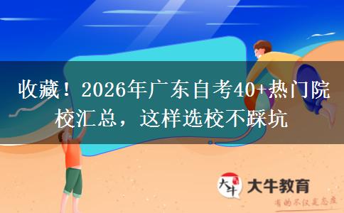 收藏！2026年广东自考40+热门院校汇总，这样选校不踩坑