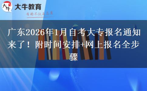 广东2026年1月自考大专报名通知来了！附时间安排+网上报名全步骤